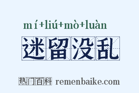 迷留没乱是什么意思的图片